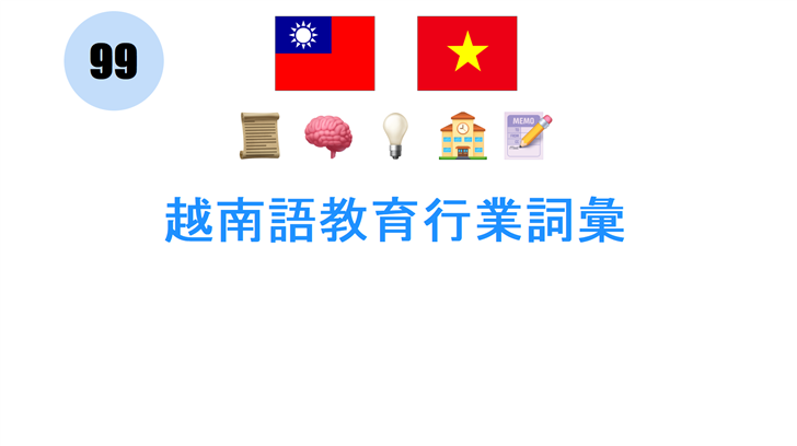 越南語教育行業詞彙